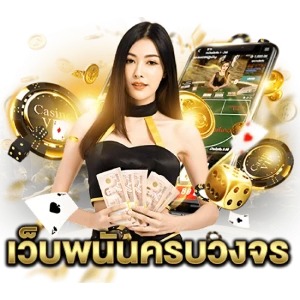 เว็บ พนัน ที่ ดีสมัครเว็บพนันออนไลน์